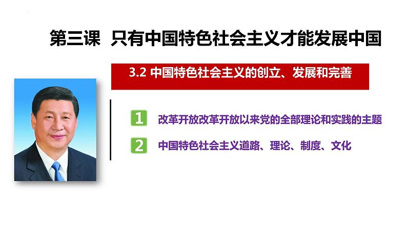 3.2 中国特色社会主义的创立、发展和完善 （课件） 高中政治必修一《中国特色社会主义》 （统编版）第5页