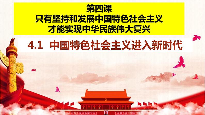 4.1 中国特色社会主义进入新时代（课件） 高中政治必修一《中国特色社会主义》 （统编版）03