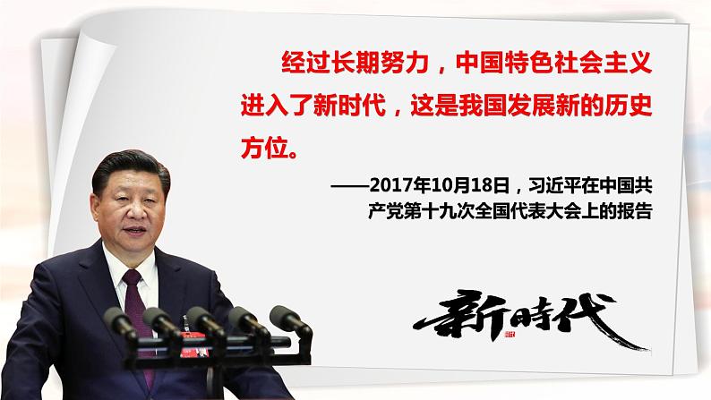 4.1 中国特色社会主义进入新时代（课件） 高中政治必修一《中国特色社会主义》 （统编版）04