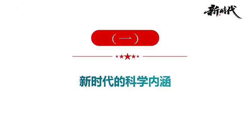 4.1 中国特色社会主义进入新时代（课件） 高中政治必修一《中国特色社会主义》 （统编版）05