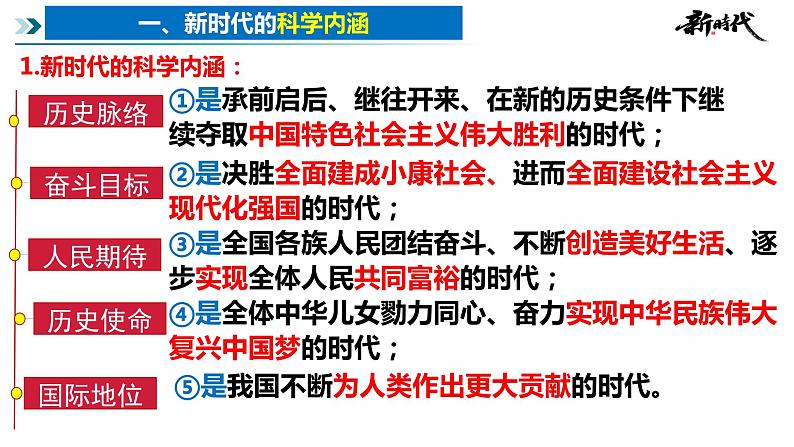 4.1 中国特色社会主义进入新时代（课件） 高中政治必修一《中国特色社会主义》 （统编版）07