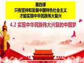 4.2 实现中华民族伟大复兴的中国梦（课件） 高中政治必修一《中国特色社会主义》 （统编版）