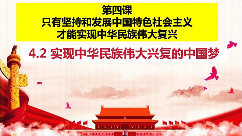 4.2 实现中华民族伟大复兴的中国梦（课件） 高中政治必修一《中国特色社会主义》 （统编版）01