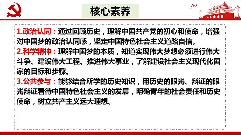 4.2 实现中华民族伟大复兴的中国梦（课件） 高中政治必修一《中国特色社会主义》 （统编版）02