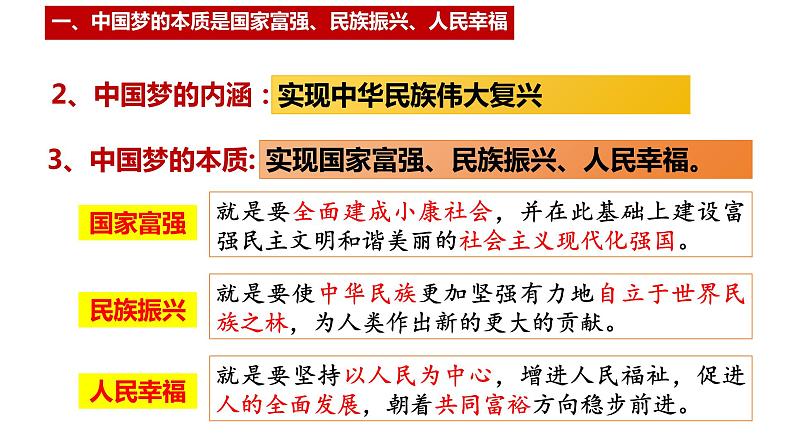 4.2 实现中华民族伟大复兴的中国梦（课件） 高中政治必修一《中国特色社会主义》 （统编版）07