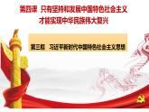 4.3 习近平新时代中国特色社会主义思想（课件） 高中政治必修一《中国特色社会主义》 （统编版）
