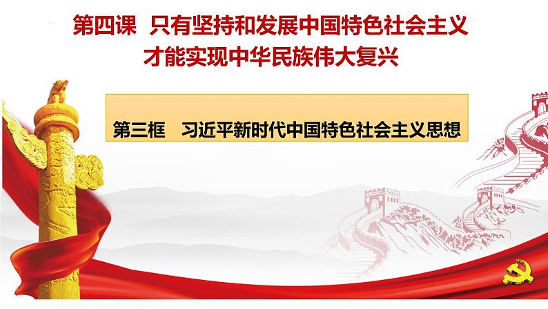 4.3 习近平新时代中国特色社会主义思想（课件） 高中政治必修一《中国特色社会主义》 （统编版）第1页