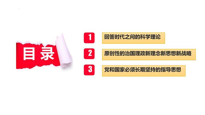 4.3 习近平新时代中国特色社会主义思想（课件） 高中政治必修一《中国特色社会主义》 （统编版）第3页