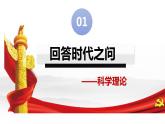 4.3 习近平新时代中国特色社会主义思想（课件） 高中政治必修一《中国特色社会主义》 （统编版）