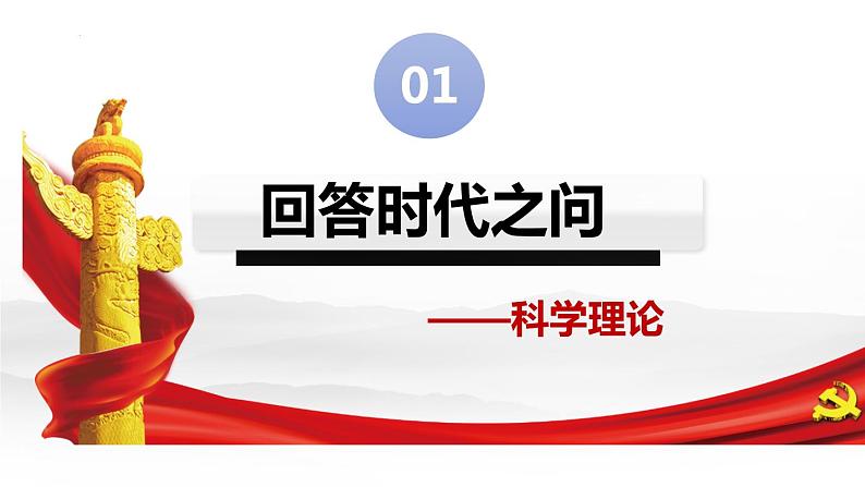 4.3 习近平新时代中国特色社会主义思想（课件） 高中政治必修一《中国特色社会主义》 （统编版）第4页