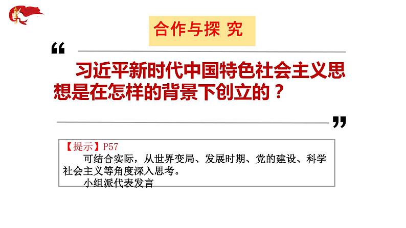 4.3 习近平新时代中国特色社会主义思想（课件） 高中政治必修一《中国特色社会主义》 （统编版）第5页