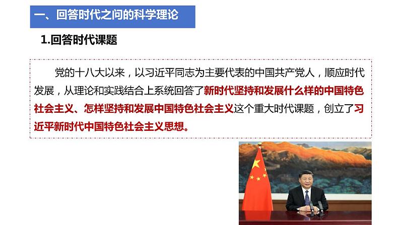 4.3 习近平新时代中国特色社会主义思想（课件） 高中政治必修一《中国特色社会主义》 （统编版）第6页