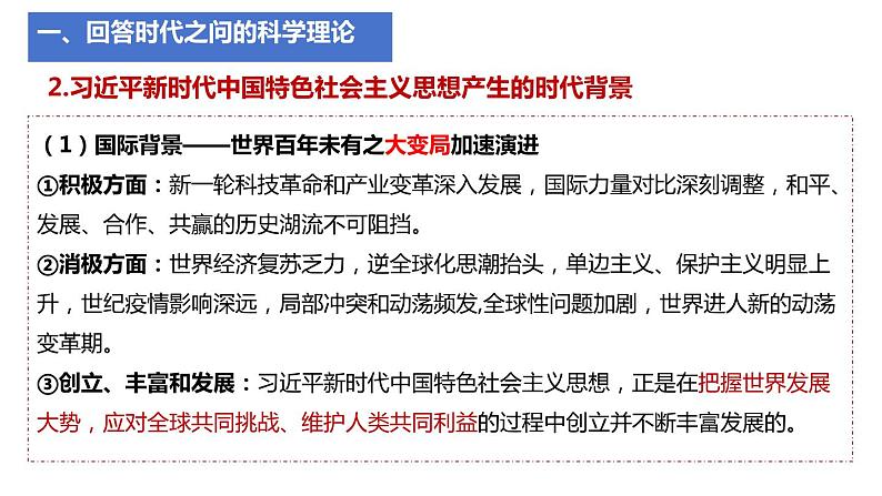 4.3 习近平新时代中国特色社会主义思想（课件） 高中政治必修一《中国特色社会主义》 （统编版）第7页