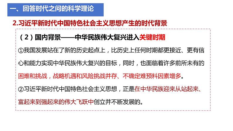 4.3 习近平新时代中国特色社会主义思想（课件） 高中政治必修一《中国特色社会主义》 （统编版）第8页