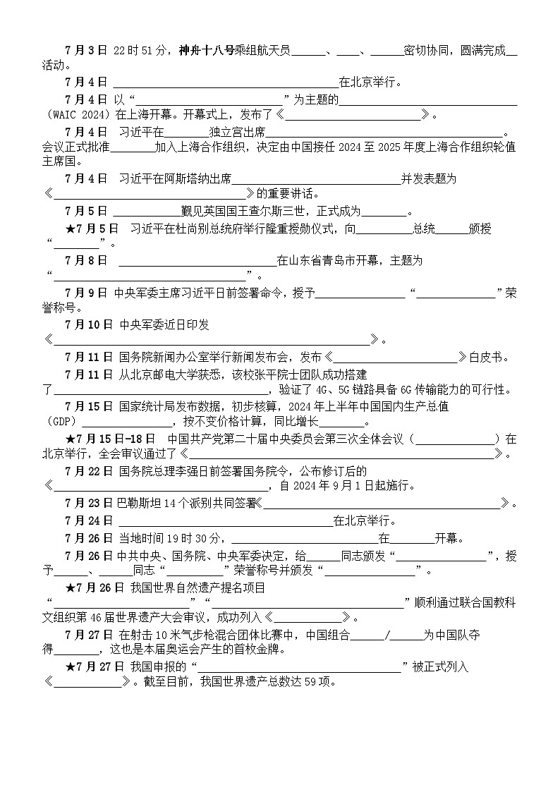 高中政治2025届高考重大时政填空练习（2024年6月—7月）（附参考答案）02