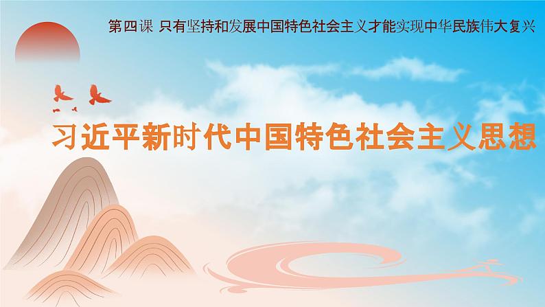 高中政治人教统编版必修1中国特色社会主义4-3习近平新时代中国特色社会主义思想精品课件202