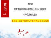 高中政治人教统编版必修1中国特色社会主义4-3习近平新时代中国特色社会主义思想精品课件1
