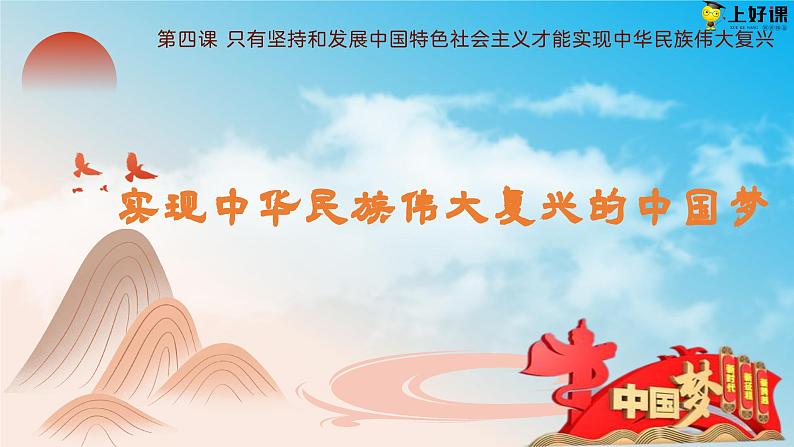 高中政治人教统编版必修1中国特色社会主义4-2实现中华民族伟大复兴的中国梦精品课件2第2页