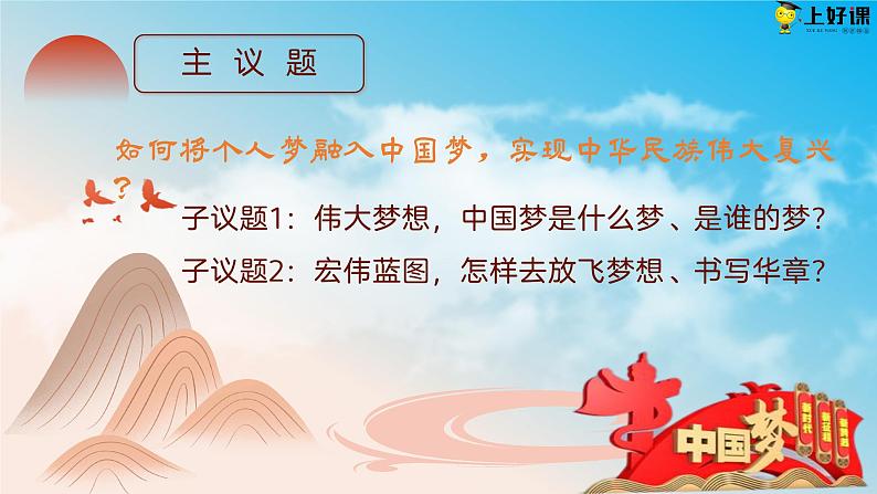 高中政治人教统编版必修1中国特色社会主义4-2实现中华民族伟大复兴的中国梦精品课件2第3页