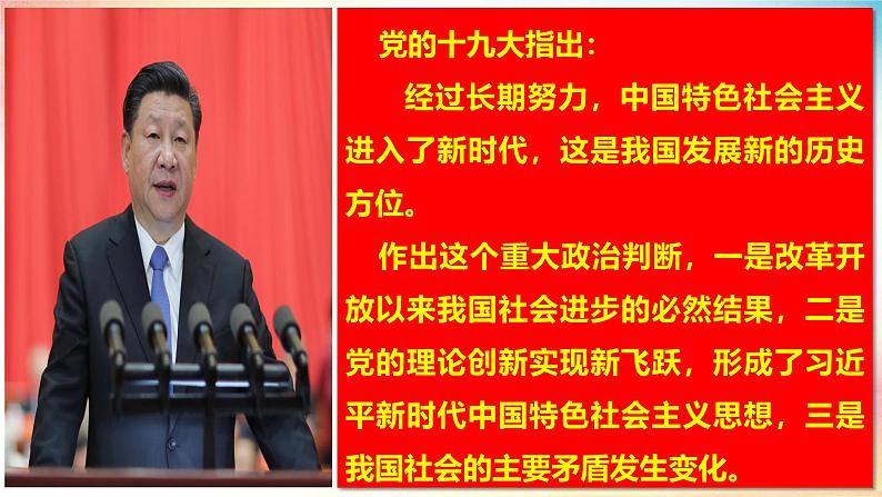 高中政治人教统编版必修1中国特色社会主义4-1中国特色社会主义进入新时代精品课件3第2页