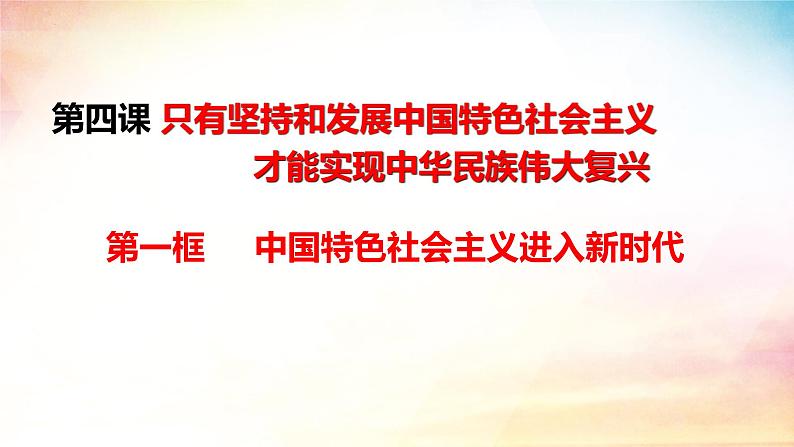 高中政治人教统编版必修1中国特色社会主义4-1中国特色社会主义进入新时代精品课件3第3页