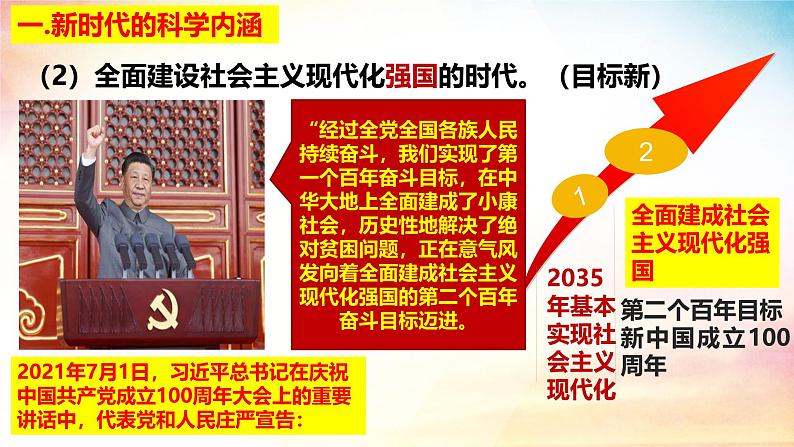 高中政治人教统编版必修1中国特色社会主义4-1中国特色社会主义进入新时代精品课件3第7页