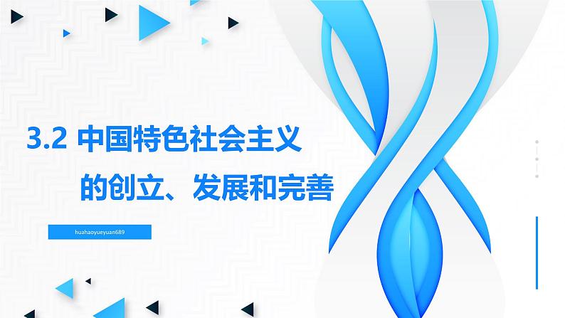 高中政治人教统编版必修1中国特色社会主义3-2中国特色社会主义的创立、发展和完善精品课件205