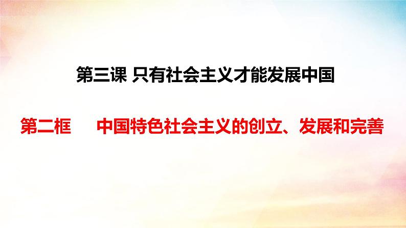 高中政治人教统编版必修1中国特色社会主义3-2中国特色社会主义的创立、发展和完善精品课件1第2页