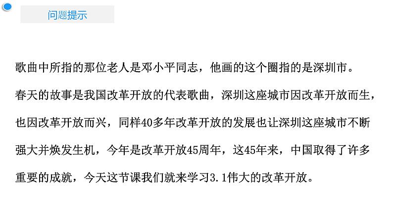 高中政治人教统编版必修1中国特色社会主义3-1伟大的改革开放精品课件204