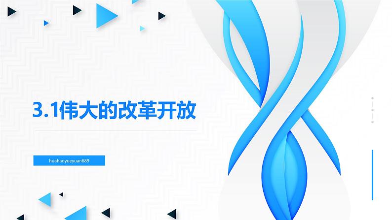 高中政治人教统编版必修1中国特色社会主义3-1伟大的改革开放精品课件205