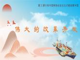高中政治人教统编版必修1中国特色社会主义3-1伟大的改革开放精品课件1