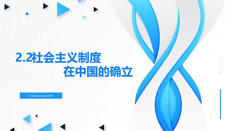 高中政治人教统编版必修1中国特色社会主义2-2社会主义制度在中国的确立精品课件3第3页