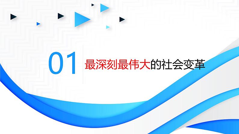 高中政治人教统编版必修1中国特色社会主义2-2社会主义制度在中国的确立精品课件3第6页