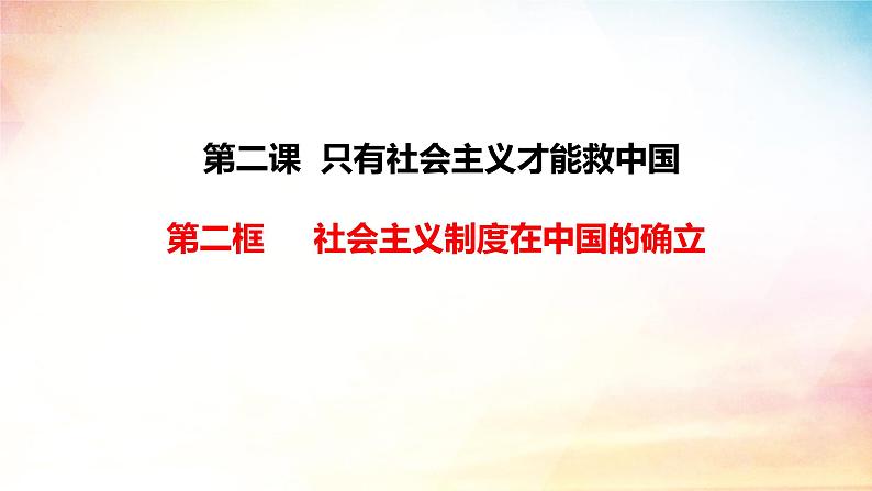 高中政治人教统编版必修1中国特色社会主义2-2社会主义制度在中国的确立精品课件2第2页