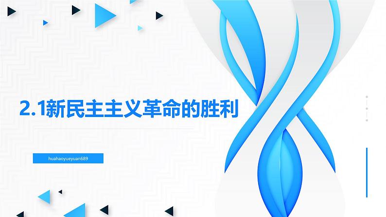 高中政治人教统编版必修1中国特色社会主义2-1新民主主义革命的胜利精品课件403