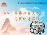 高中政治人教统编版必修1中国特色社会主义1-2科学社会主义的理论与实践精品课件3
