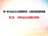 高中政治人教统编版必修1中国特色社会主义1-2科学社会主义的理论与实践精品课件2