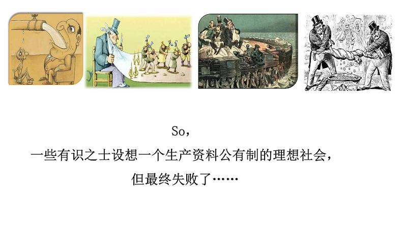 高中政治人教统编版必修1中国特色社会主义1-2科学社会主义的理论与实践精品课件104