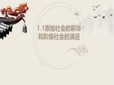 高中政治人教统编版必修1中国特色社会主义1-1原始社会的解体和阶级社会的演进精品课件5