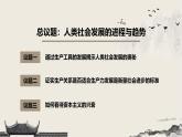 高中政治人教统编版必修1中国特色社会主义1-1原始社会的解体和阶级社会的演进精品课件5