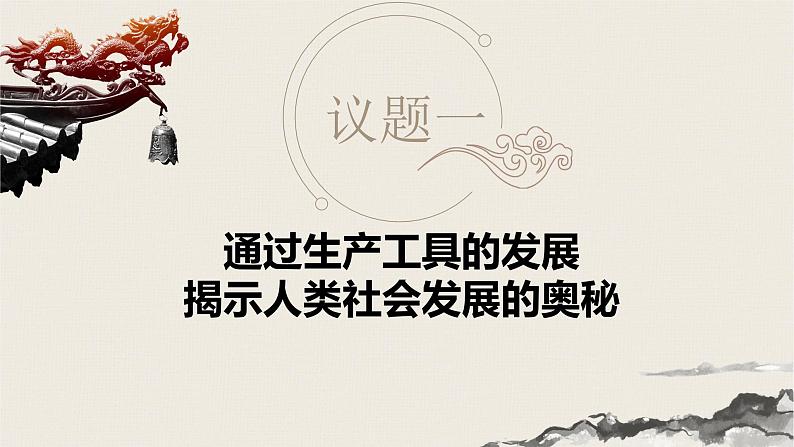 高中政治人教统编版必修1中国特色社会主义1-1原始社会的解体和阶级社会的演进精品课件5第3页