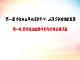 高中政治人教统编版必修1中国特色社会主义1-1原始社会的解体和阶级社会的演进精品课件3