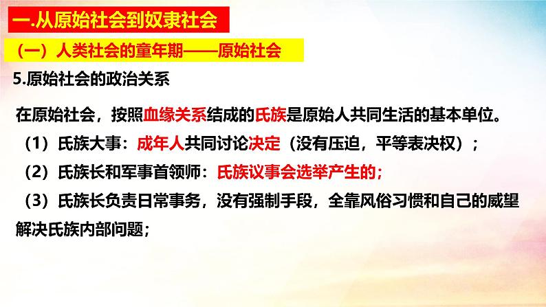 高中政治人教统编版必修1中国特色社会主义1-1原始社会的解体和阶级社会的演进精品课件3第8页