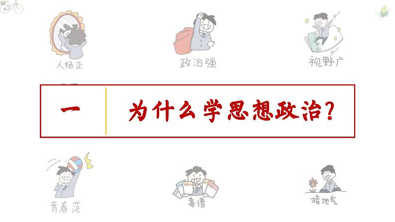 高中政治人教统编版必修1中国特色社会主义 开学第一课精品课件2第6页