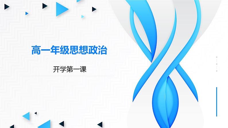 高中政治人教统编版必修1中国特色社会主义 开学第一课精品课件101