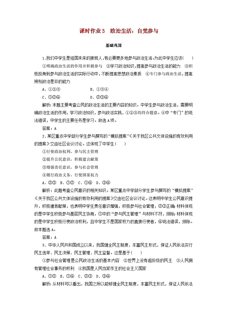 人教版必修2高中政治课时作业3第一课生活在人民当家作主的国家政治生活：自觉参与含解析第1页