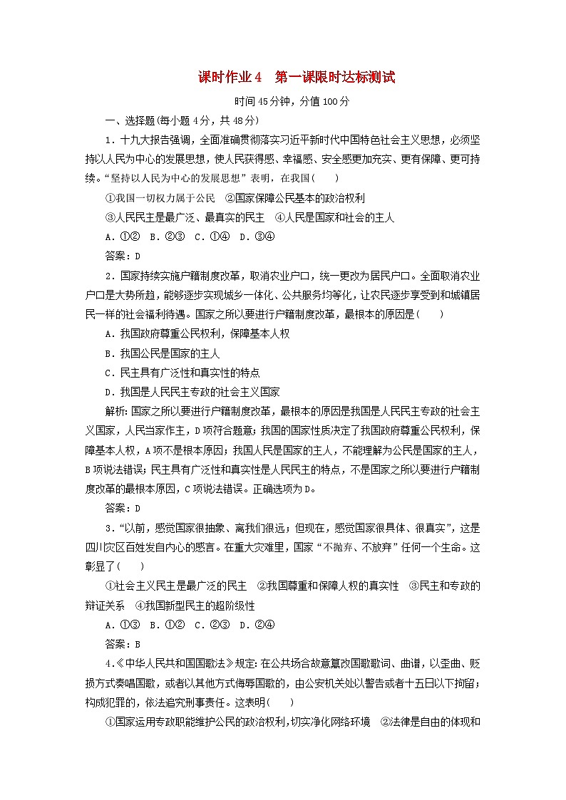 人教版必修2高中政治课时作业4第一课生活在人民当家作主的国家限时达标测试含解析01