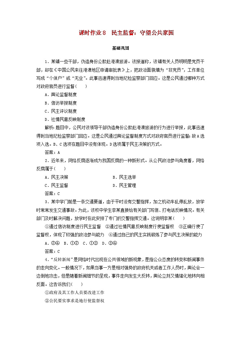 人教版必修2高中政治课时作业8第二课我国公民的政治参与民主监督：守望公共家园含解析01
