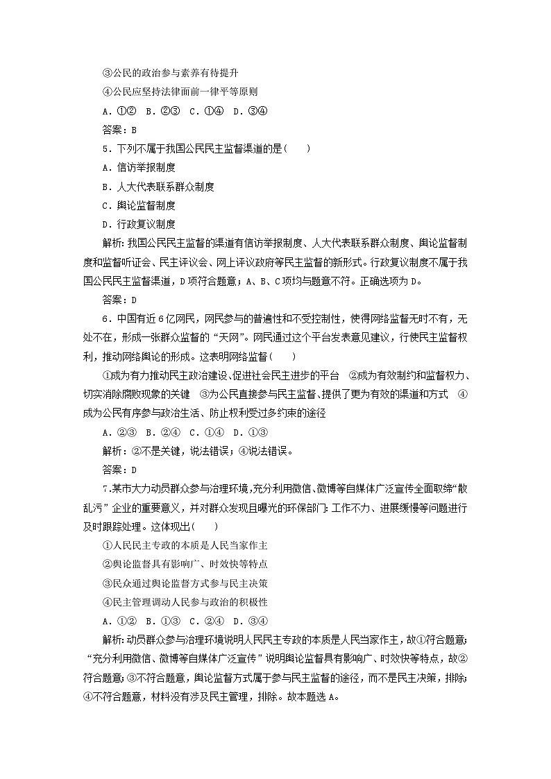 人教版必修2高中政治课时作业8第二课我国公民的政治参与民主监督：守望公共家园含解析02