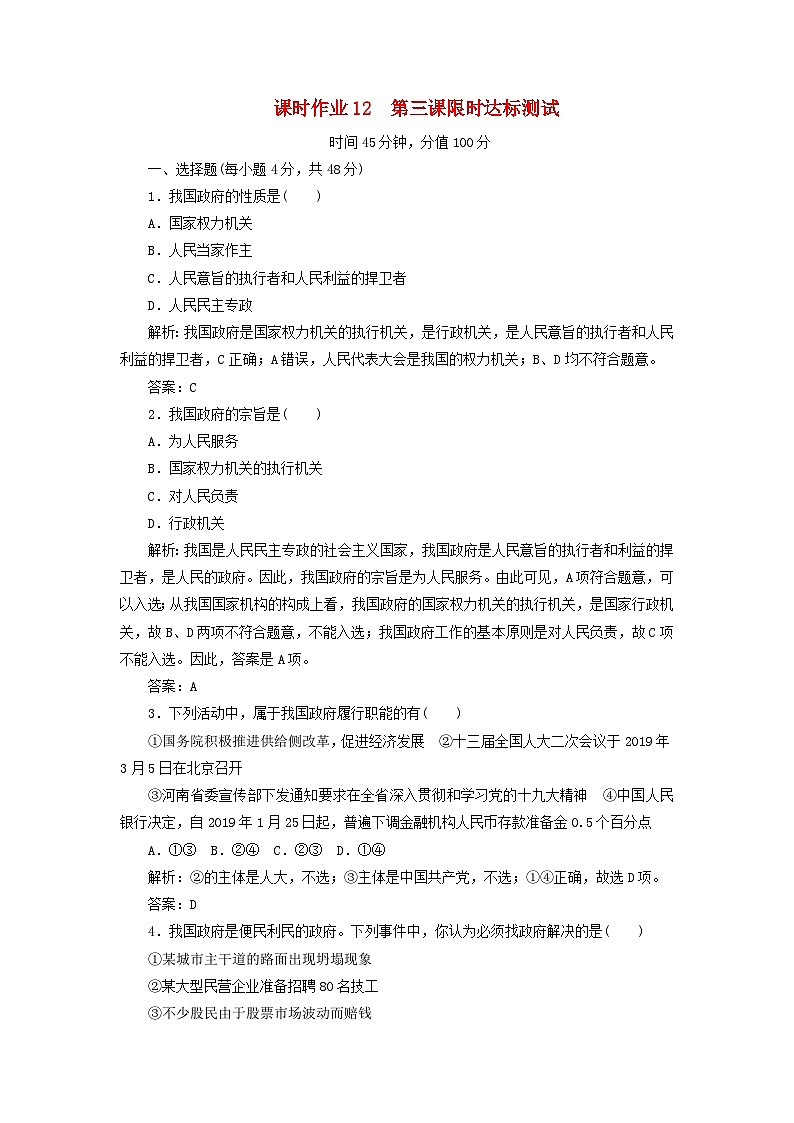 人教版必修2高中政治课时作业12第三课我国政府是人民的政府限时达标测试含解析01